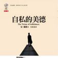 自私的美德