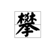 攀 攀