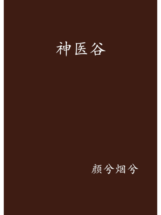 神醫谷(顏兮煙兮創作的網路小說作品) 神醫谷(顏兮煙兮創作的網路小說作品)