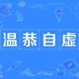 溫恭自虛 溫恭自虛