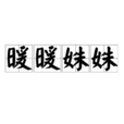 暖暖姝姝 暖暖姝姝