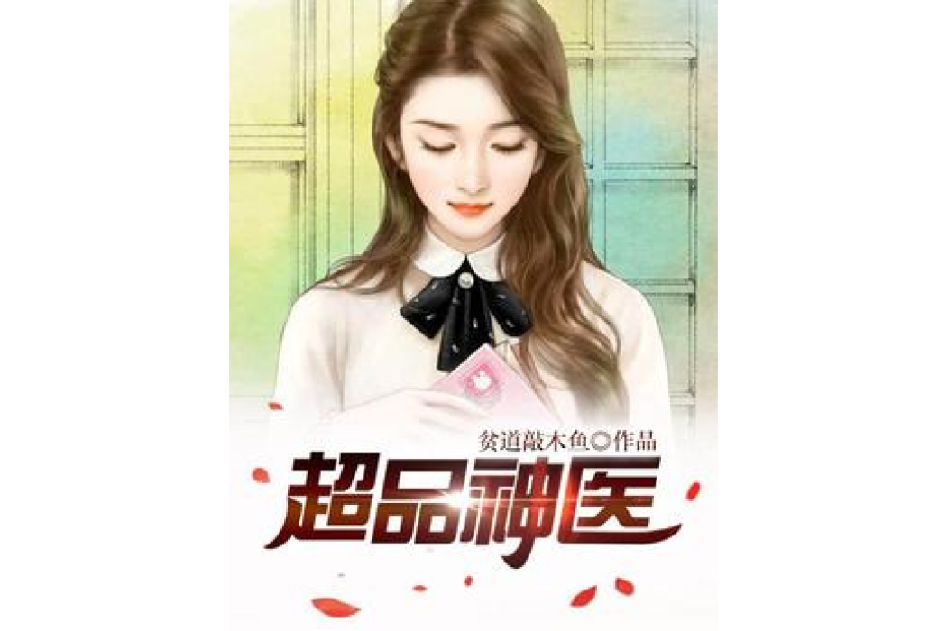 超品神醫(貧道敲木魚所著小說) 超品神醫(貧道敲木魚所著小說)