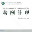 薪酬管理(科學出版社圖書)