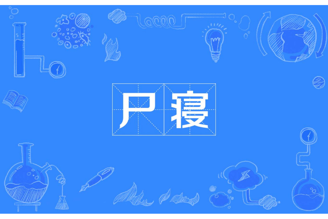 屍寢 屍寢