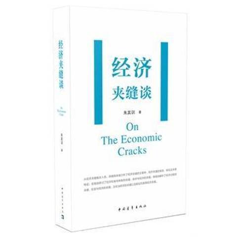 經濟夾縫談 經濟夾縫談