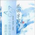 花田半畝:一個美麗女孩的生命絕唱(花田半畝) 花田半畝:一個美麗女孩的生命絕唱(花田半畝)