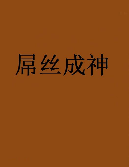 屌絲成神 屌絲成神