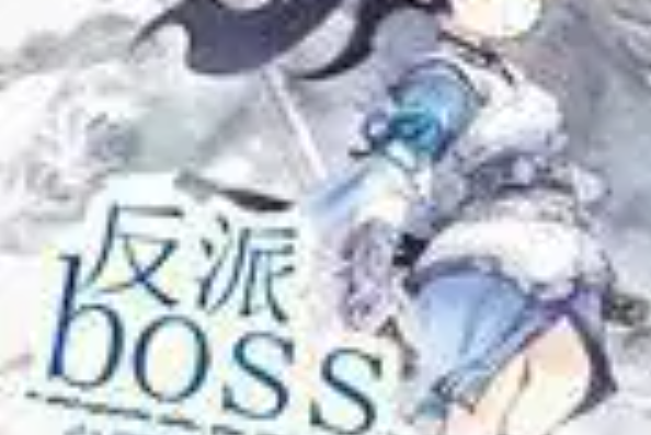 反派boss之路 反派boss之路