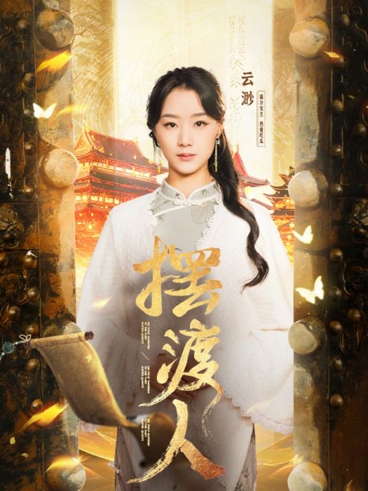 擺渡人(重慶四月聯盟製作的短劇) 擺渡人(重慶四月聯盟製作的短劇)