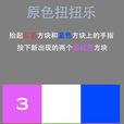 原色扭扭樂 原色扭扭樂