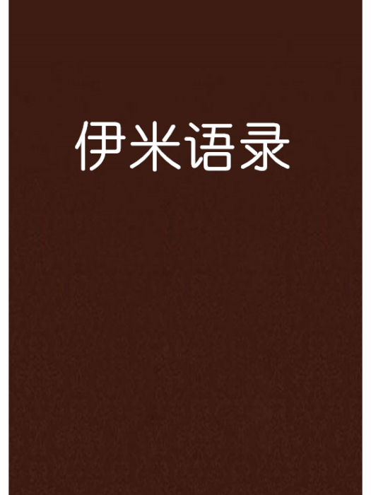 伊米語錄 伊米語錄