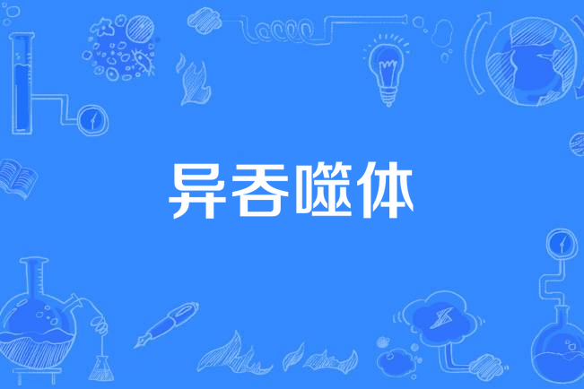 異吞噬體
