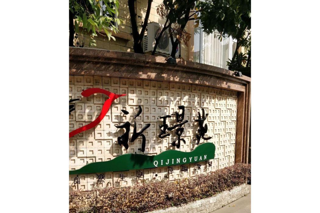祈璟苑 祈璟苑