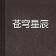 蒼穹星辰 蒼穹星辰