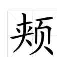 頰(頰臉的兩側:面頰;兩頰。) 頰(頰臉的兩側:面頰;兩頰。)