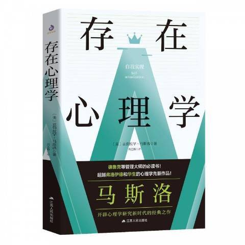 存在心理學(2022年江蘇人民出版社出版的圖書) 存在心理學(2022年江蘇人民出版社出版的圖書)