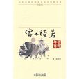 “百年百部中國兒童文學經典書系”珍藏版·寄小讀者