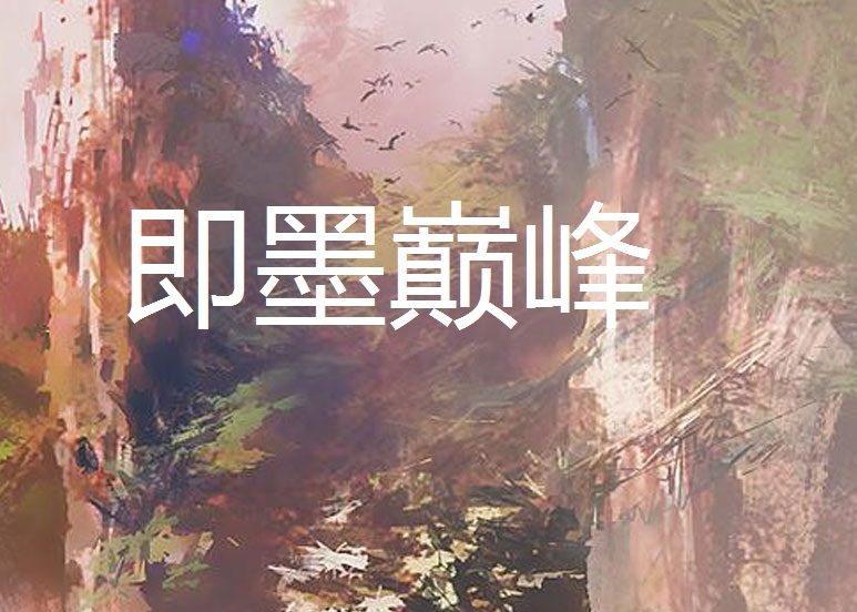 即墨巔峰 即墨巔峰