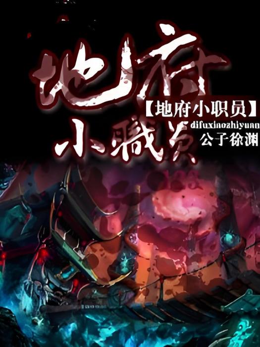 地府小職員(公子徐淵創作的網路小說) 地府小職員(公子徐淵創作的網路小說)