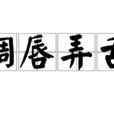 調唇弄舌 調唇弄舌
