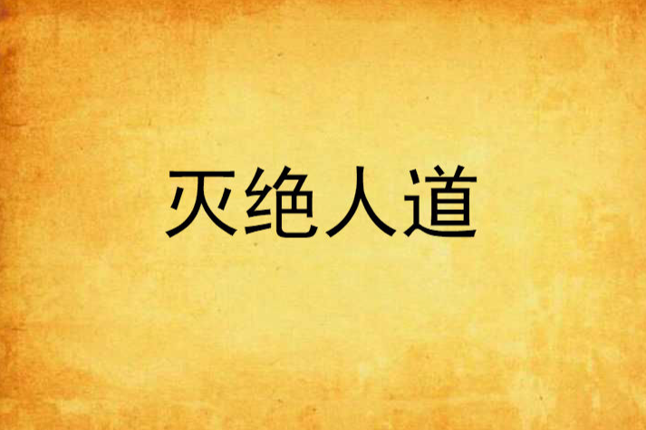 滅絕人道 滅絕人道
