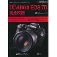佳能Canon EOS 7D完全攻略