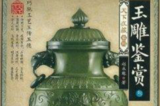 玉雕鑑賞3 玉雕鑑賞3