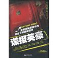 諜報英豪 諜報英豪
