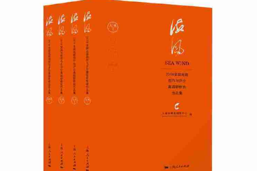 海風(2019年上海人民出版社出版的圖書) 海風(2019年上海人民出版社出版的圖書)