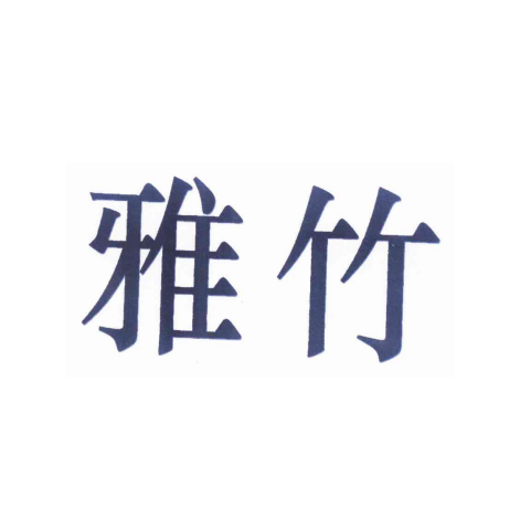 雅竹(中國多個竹製品品牌名稱) 雅竹(中國多個竹製品品牌名稱)