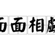 面面相覷 面面相覷
