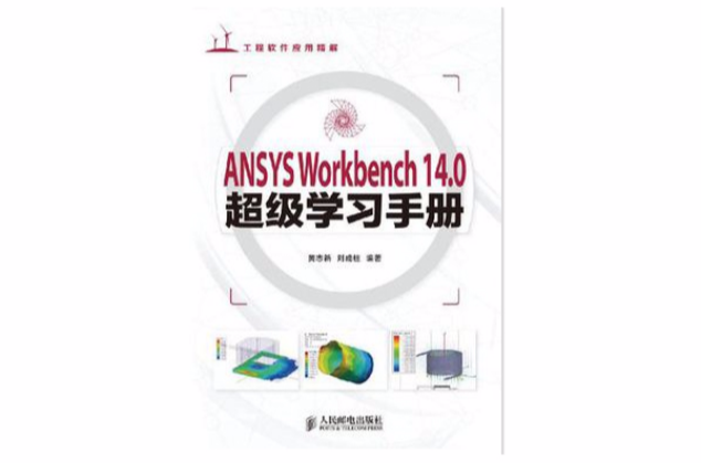 ANSYS Workbench 14.0超級學習手冊