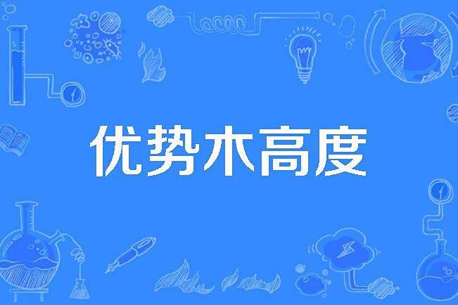 優勢木高度 優勢木高度