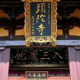 泊頭陀寺 泊頭陀寺