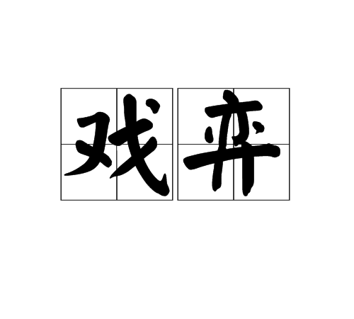 戲弈 戲弈