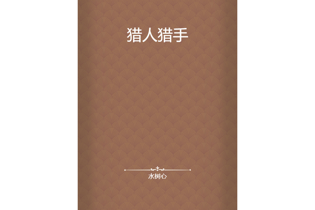 獵人獵手 獵人獵手