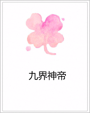 九界神帝(肥勒創作的網路小說) 九界神帝(肥勒創作的網路小說)