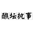 醮壇執事