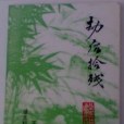 劫後拾殘 劫後拾殘