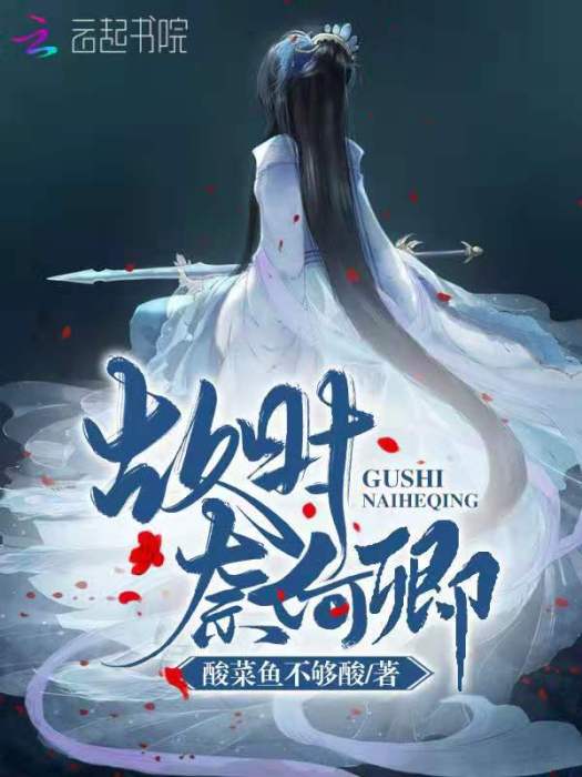 故時奈何卿 故時奈何卿
