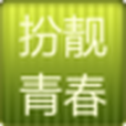 扮靚青春 扮靚青春