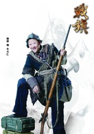 戰旗(2012年王雷主演電視劇)