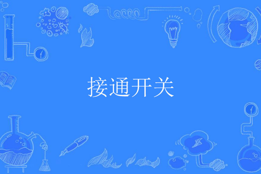 接通開關 接通開關