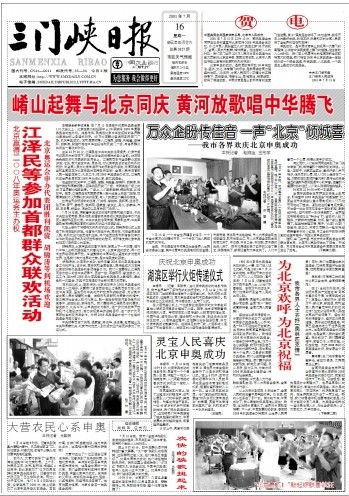 2001年7月16日《三門峽日報》慶祝北京申奧成功