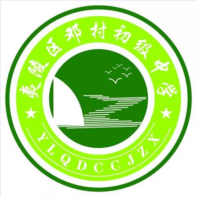 鄧村初級中學校徽