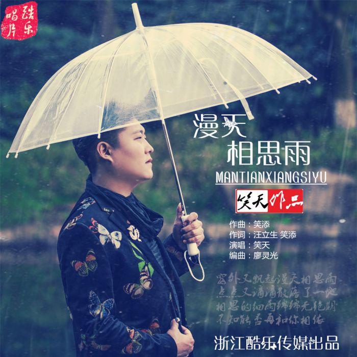 漫天相思雨(笑天演唱歌曲) 漫天相思雨(笑天演唱歌曲)