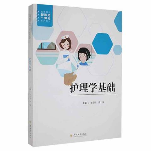 護理學基礎(2021年四川大學出版社出版的圖書) 護理學基礎(2021年四川大學出版社出版的圖書)