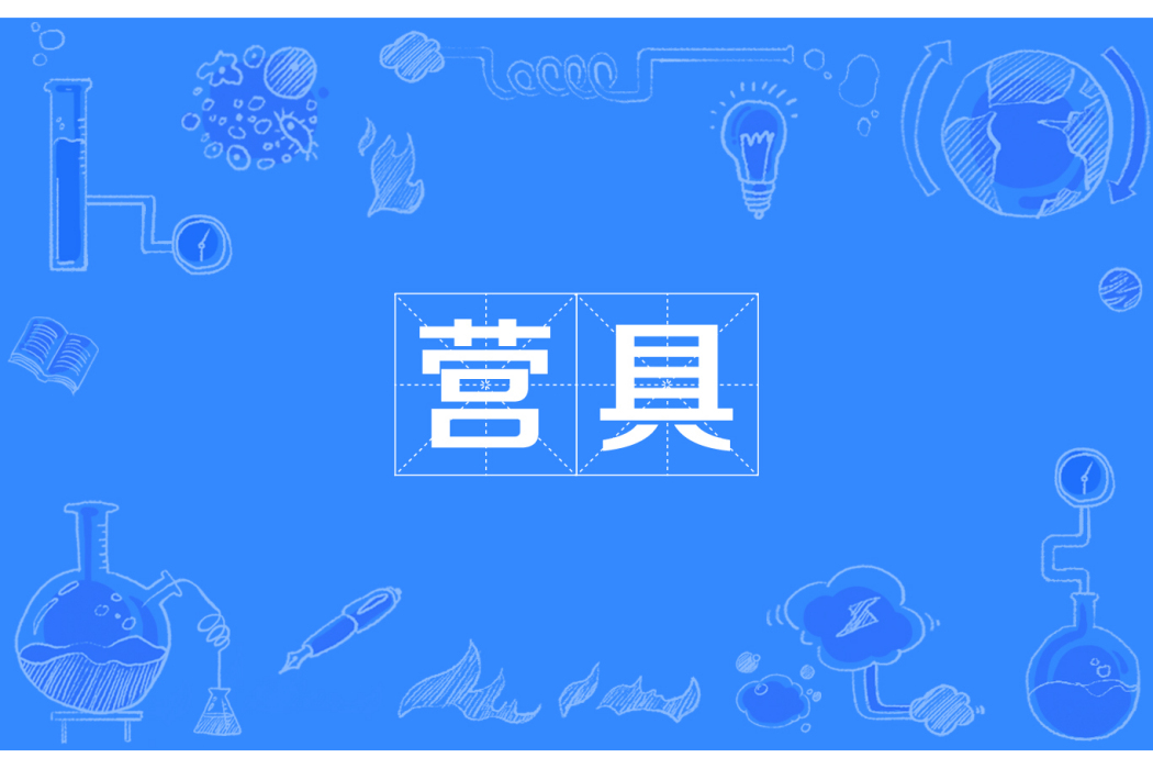 營具 營具