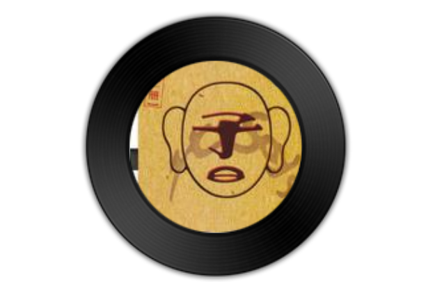 大樹(子曰樂隊《第一冊》專輯中的歌曲) 大樹(子曰樂隊《第一冊》專輯中的歌曲)