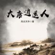 大唐逍遙人 大唐逍遙人